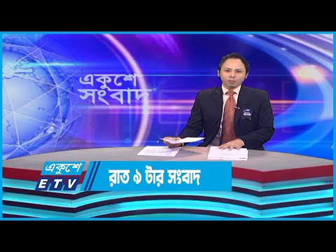 09 PM News || রাত ০৯টার সংবাদ || 08 August 2023 || ETV News