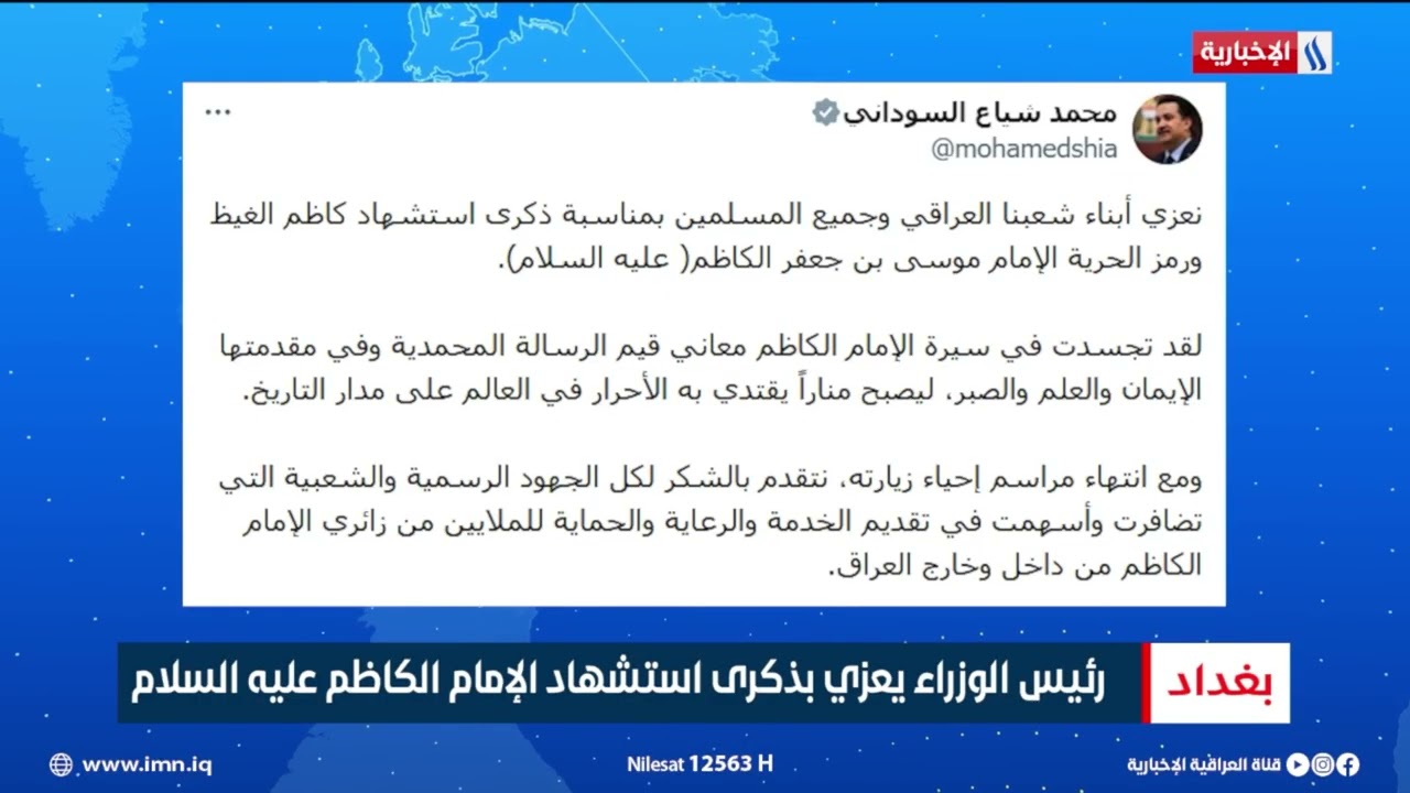 فيديو | رئيس الوزراء يعزي بذكرى استشهاد الإمام الكاظم عليه السلام