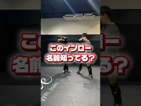 【このインロー、名前知ってる？】 #キックボクシング #格闘技 #mma #kickboxing #総合格闘技