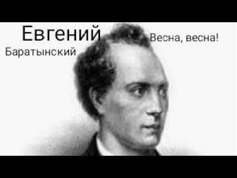 Евгений Баратынский ' Весна, весна! '