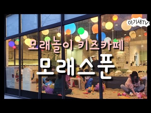 [아이랑갈만한곳] 모래스푼 - 모래놀이 키즈카페