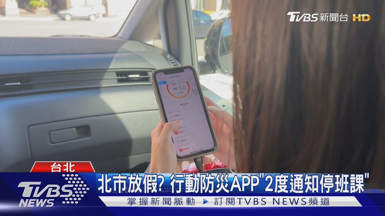 北市放假? 行動防災APP 2度通知停班課