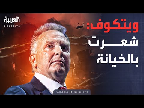 فيديو | وصفا الهجوم الإسرائيلي بـ"الخيانة".. كوشنر وويتكوف غاضبان