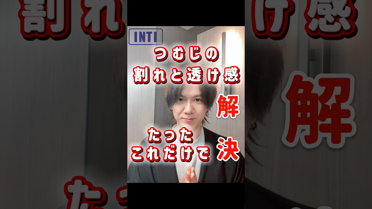 【つむじの割れと透け感はこれで解決！！？】つむじの毛流れに合わせてドライヤーを持つ手を変えるだけ！！#札幌美容室#札幌メンズ美容室#札幌薄毛#薄毛カット#INTI札幌#shorts