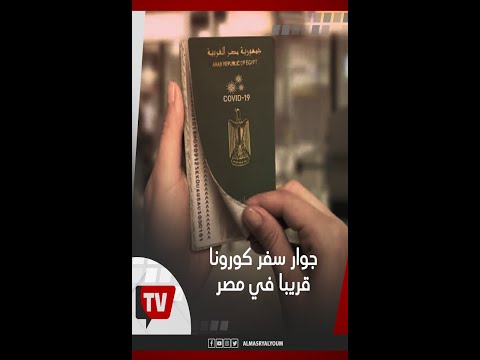 جوار سفر كورونا قريبا في مصر جوار سفر كورونا قريبا في مصر
