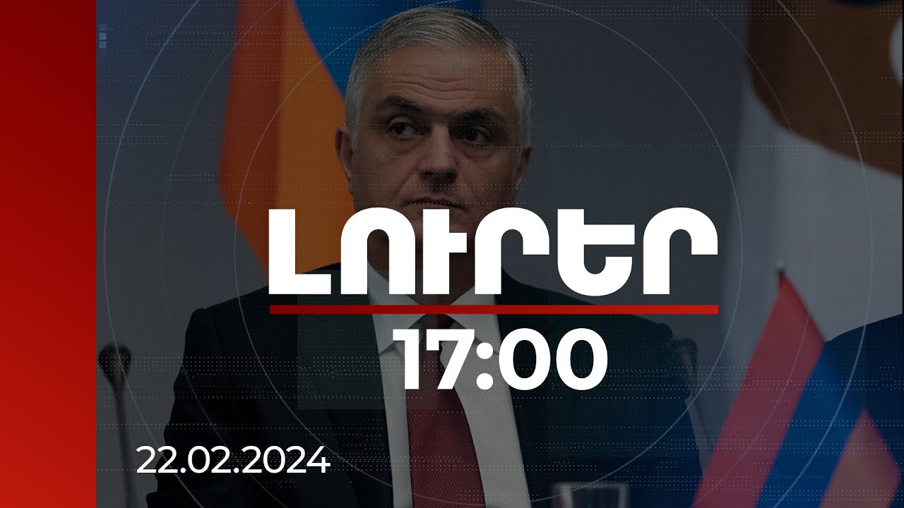 Լուրեր 17:00 | Մհեր Գրիգորյանն անդրադարձել է ադրբեջանական կողմի հետ վերջին հանդիպման արդյունքներին | 22.02.2024