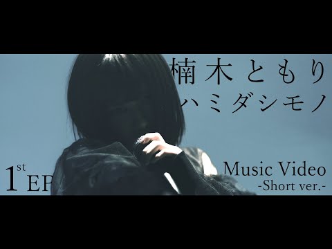 楠木ともり「ハミダシモノ」Music Video -Short ver.-