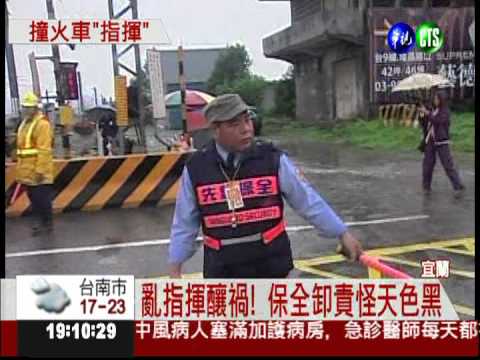 保全指揮失當 休旅車被火車撞