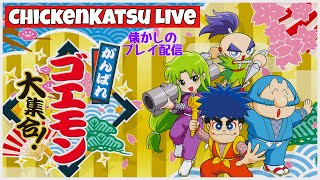 【がんばれ ゴエモン大集合!】がんばれゴエモン~ゆき姫救出絵巻~プレイ配信【ゴエモン/ゴエモンゆき姫】