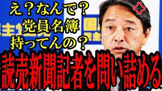 【衝撃】読売新聞が自民党員の名簿を持ってる!?榛葉幹事長が問い詰めたら回答拒否...マスコミの闇がヤバい...【榛葉賀津也】【衆議院選挙】