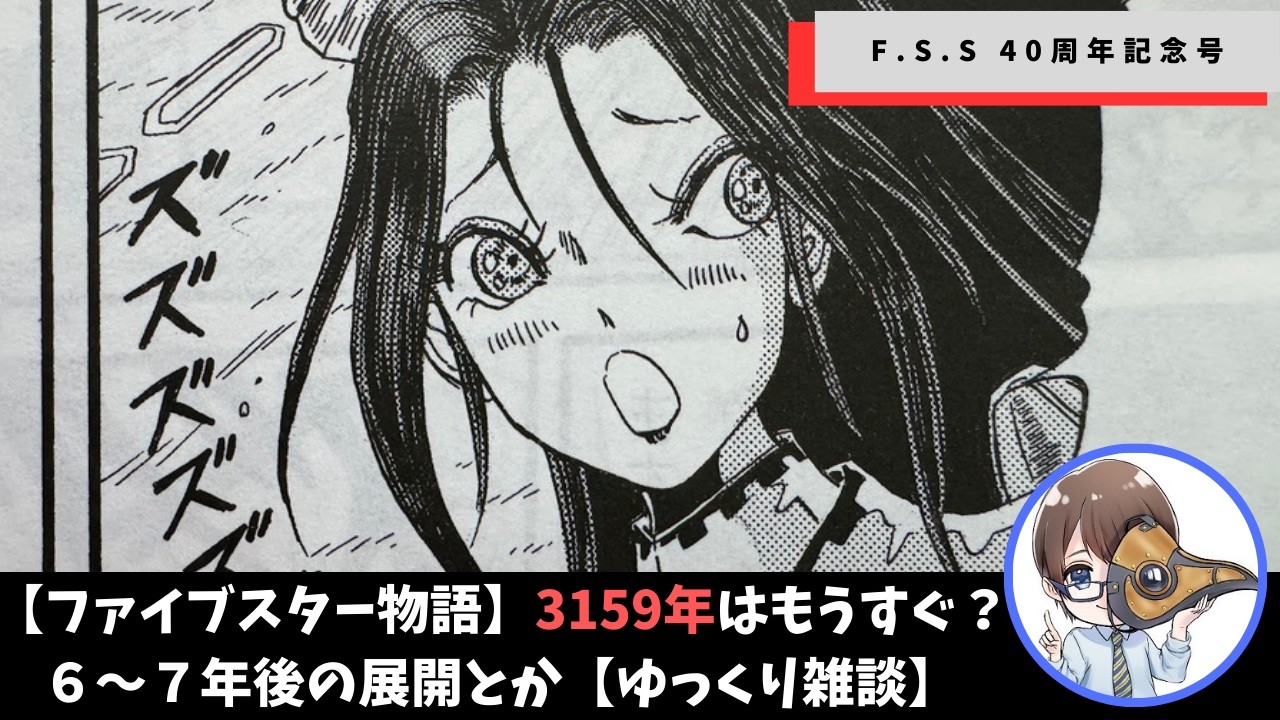 【ファイブスター物語】祝40周年！奇蹟は加速していく！【ゆっくり雑談】