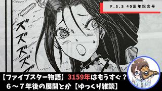 【ファイブスター物語】祝40周年！奇蹟は加速していく！【ゆっくり雑談】