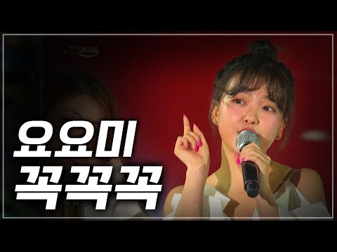 요요미 - 꼭꼭꼭[가요베스트/646회/충북2부]