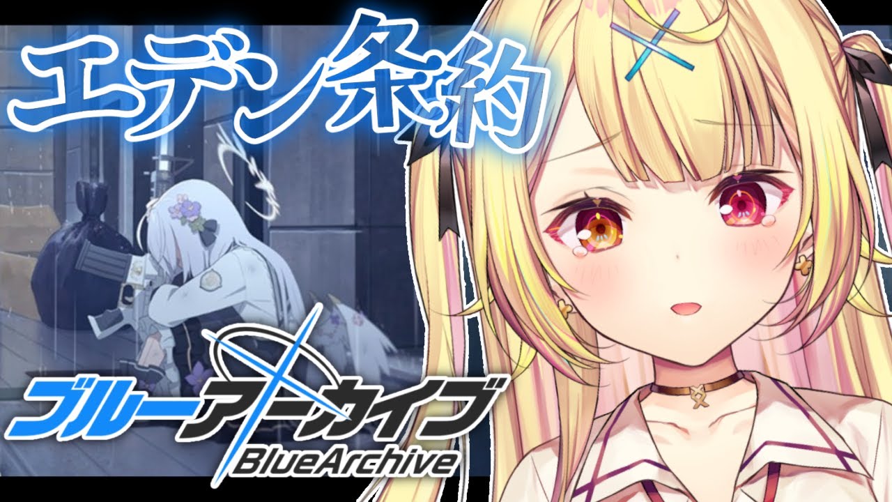 【ブルーアーカイブ】エデン条約編✨第3章後半！#10【星川サラ/にじさんじ】