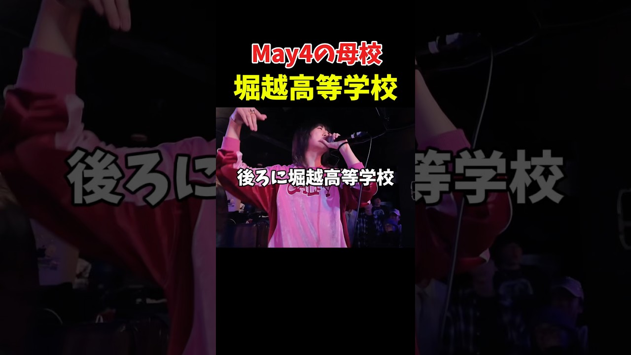 May4の母校の名前が出る