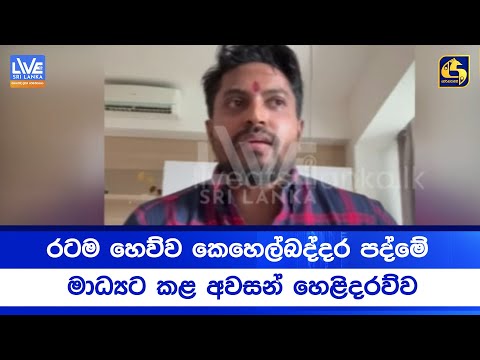 රටම හෙව්ව කෙහෙල්බද්දර පද්මේ  මාධ්‍යට කළ අවසන් හෙළිදරව්ව