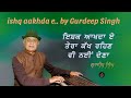 Ishq Aakhda E By Gurdeep Singh I ਇਸ਼ਕ ਆਖਦਾ ਏ SukhanLok I