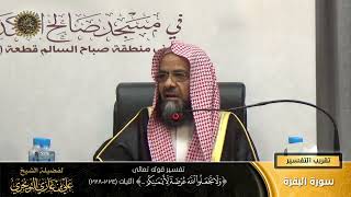 تفسير قوله تعالى ( ولا تجعلوا الله عرضة لأيمانكم... ) الآية (224-228) | أ. د. علي بن غازي التويجري image