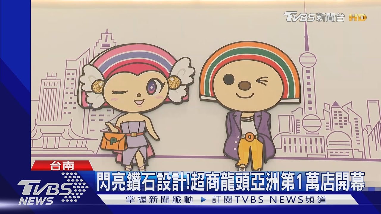 國內超商龍頭新里程 亞洲第一萬間門市落腳發跡地台南