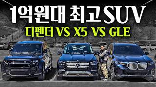  1억 SUV 끝판왕 비교… 디펜더 vs X5 vs GLE 결론은 충격입니다 유튜브 썸네일