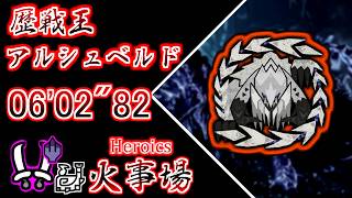 【MHWs / PS5】フリーチャレンジクエスト 歴戦王アルシュベルド 双剣ソロ 飯火事場 06′02″82 / Arch Tempered Arkveld Dual Blades solo