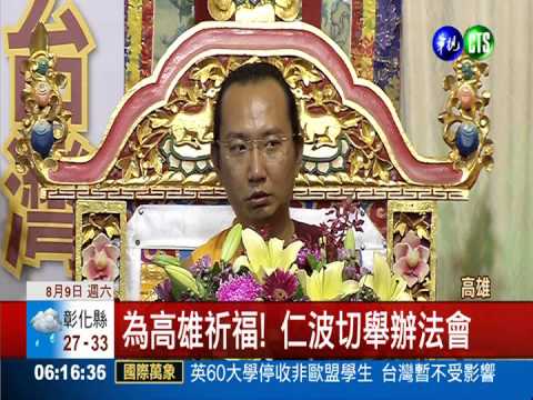 為高雄祈福! 仁波切舉辦法會