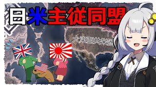 【HoI4】アメリカを従属国にして世界征服！【Voiceroid実況】
