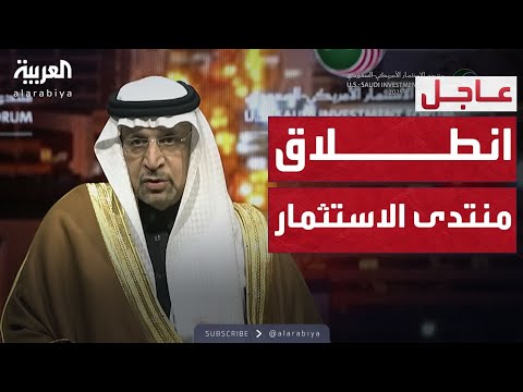 فيديو | الرابعة | وزير الاستثمار السعودي: أميركا أكبر مستثمر أجنبي في المملكة