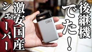 日本製激安シェーバーの後継機はタイプC充電式！新旧比較します【貝印】