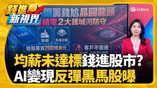 均薪近5萬竟70％員工領嘸! 小資族轉看"股市放大術"AI革命才剛開始! 股市季線築底 黑馬股都在這裡!｜三立財經iNEWS