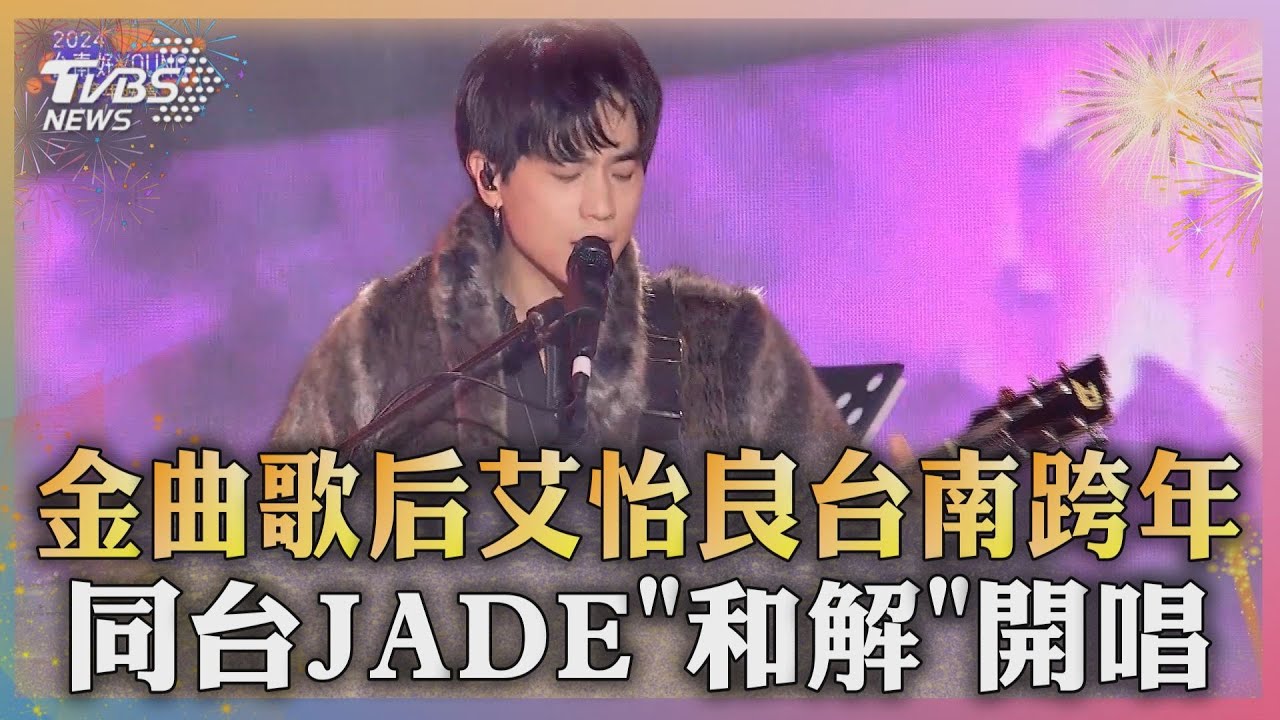 金曲歌后艾怡良台南跨年 同台JADE「和解」開唱