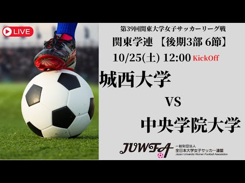 体育学科 【R7 関東学連 後期3部6節】城西大学 vs 中央学院大学 10/25（土）12:00