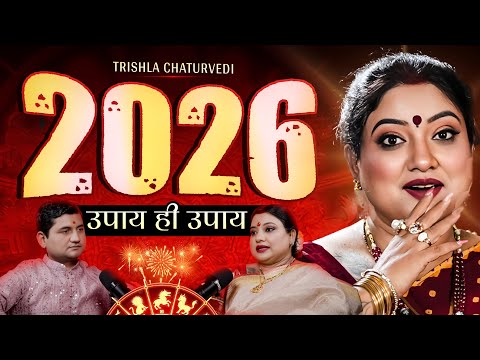 2026 के 26 महा-उपाय | सूर्य का साल 2026 | नौकरी, शादी, पैसा सब मिलेगा | 2026 Astrology Predictions