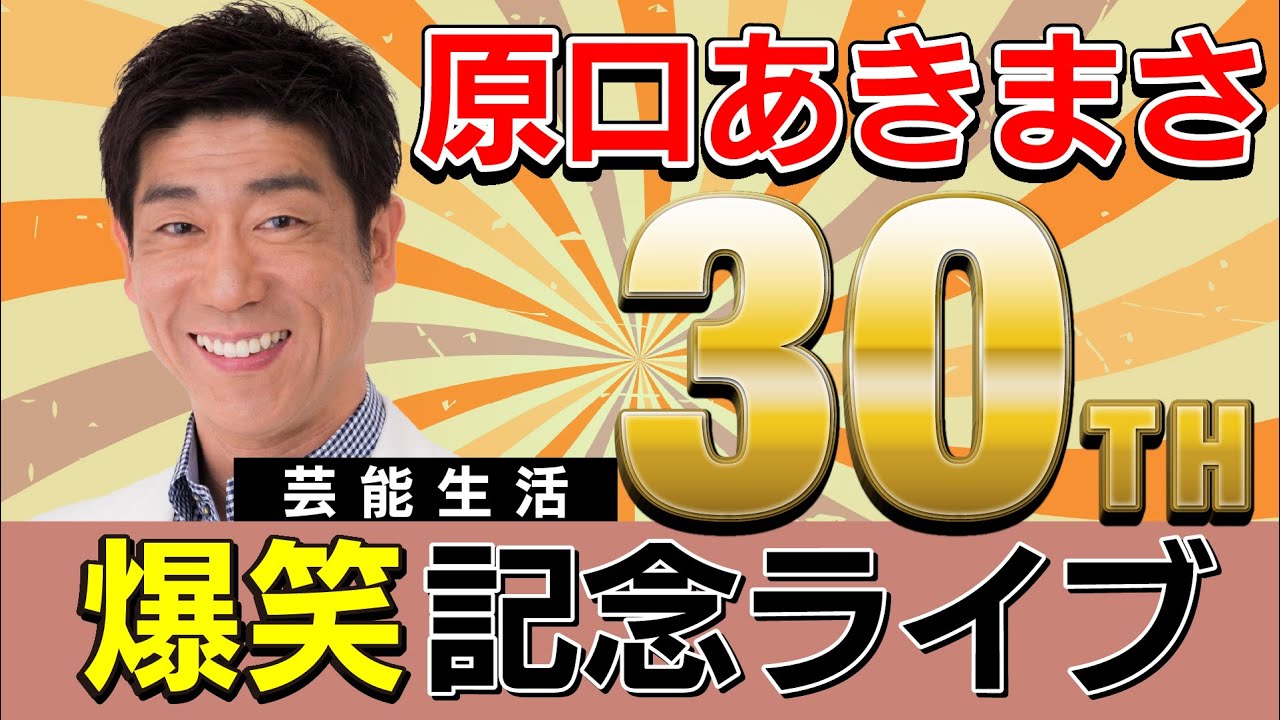 テレビではオンエアされないモノマネ連発！真のモノマネとは何かをお見せします。原口あきまさ30周年記念ライブ〜我夢謝裸〜