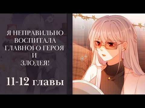 Я неправильно воспитала Главного Героя и Злодея! 11-12 главы (многоголосая озвучка манги) Lili Tana