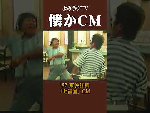 [Nostalgic CM] Toei Western Movie \Seven Lucky Stars\ '87 #NostalgicCM #NostalgicCM #Showa #Trailer