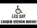 [운동로그] 다리 운동 안전하게 해보자!!