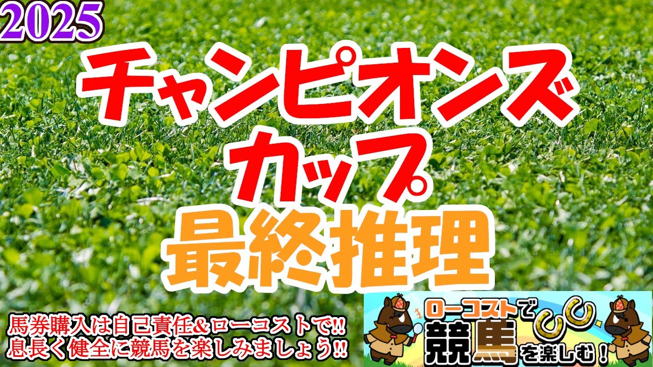 【2025チャンピオンズカップレース予想】新興勢力多数で難解な一戦!!勢いの若駒か、充実の古馬か、カギはやはりコース適性にあり!!