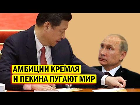 СРОЧНО - Амбиции Кремля и Пекина ПУГАЮТ запад - новости и политика