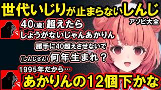 しんじさんとのアソビ大全バトルで40代いじりや世代いじりをされたり、五目並べで煽られまくったり、コメちら疑惑をかけられるあかりん【夢野あかり/ぶいすぽ/切り抜き】