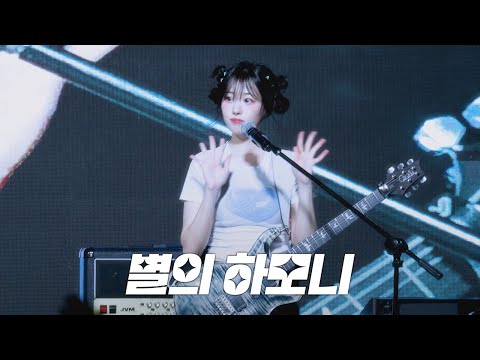 QWER (히나) - 별의 하모니 @ 250520 서울시립대 SUNBURST