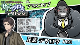マーダーミステリー/ネタバレ注意】サザンクロス20xx【尾藤 テツロウ：フラスコップ視点】