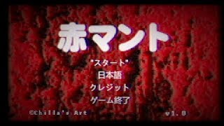 【短編ホラー実況】赤マントは怖いらしい