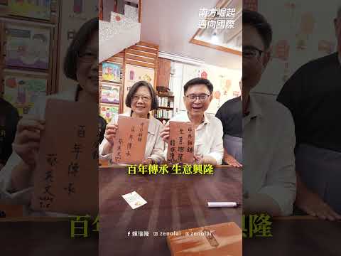 和蔡英文總統一起動手做月餅，支持庇護工場，讓今年中秋充滿溫暖！