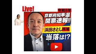 まだまだ編集中【Ochiai開票速報】京都府知事選挙　浜田聡（さとし）応援！