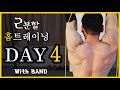 2분할 홈트레이닝 밴드 루틴 [마지막 DAY 4] 어깨,하체,삼두 운동