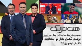 هت‌تریک: بررسی‌ شرایط نمایندگان ایران در آسیا، برنده فصل نقل و انتقالات کدا?