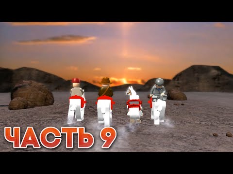 LEGO Indiana Jones: The Original Adventures Walkthrough/Прохождение - Part 9 (Final)