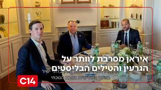 לקראת תקיפה אמריקנית? איראן מסרבת לוותר על הגרעין והטילים הבליסטים | החדשות (חדשות ערוץ 14) - התמונה מוצגת ישירות מתוך אתר האינטרנט יוטיוב. זכויות היוצרים בתמונה שייכות ליוצרה. קישור קרדיט למקור התוכן נמצא בתוך דף הסרטון