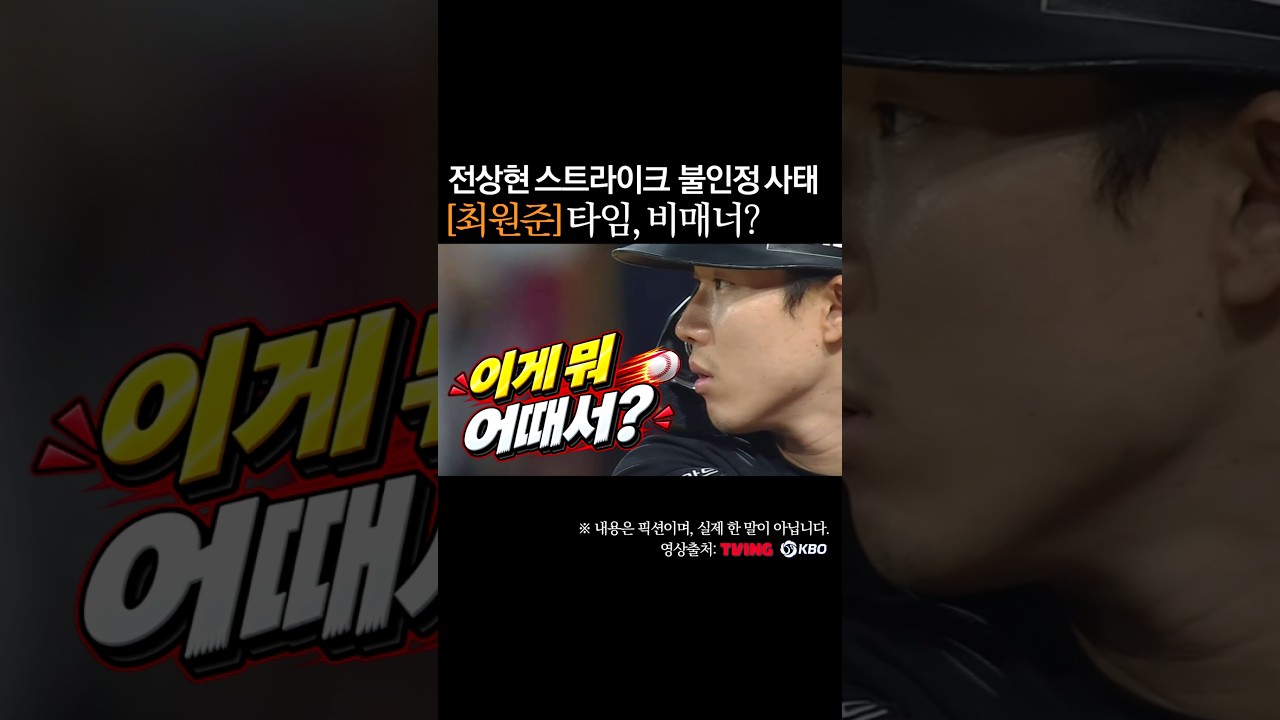 최원준 비매너 타임요청? 전상현 스트라이크 불인정 사태 #프로야구